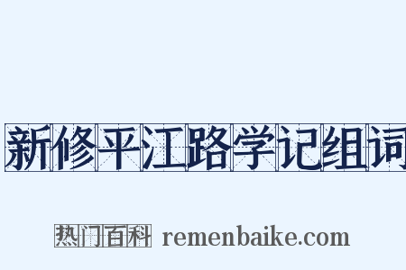 新修平江路学记组词是什么意思的图片